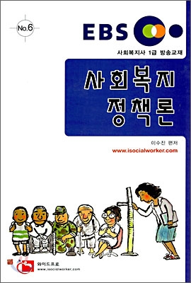EBS 교육방송교재 사회복지정책론