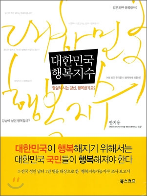 [중고-상] 대한민국 행복지수