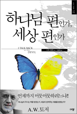 하나님 편인가, 세상 편인가