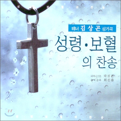 김상곤 - 성령.보혈의 찬송