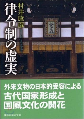 律令制の虛實