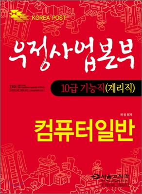 우정사업본부 10급 기능직(계리직) 공무원 컴퓨터 일반