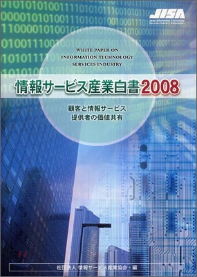 情報サ-ビス産業白書 2008