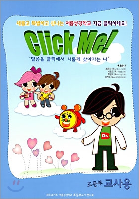 Click Me 클릭 미 초등부교사용