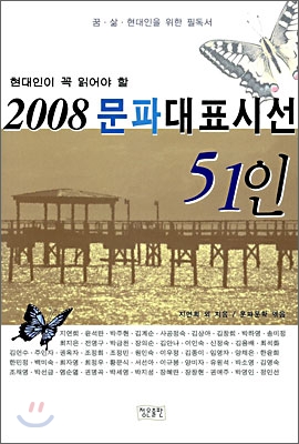 현대인이 꼭 읽어야 할 2008 문파대표시선 51인