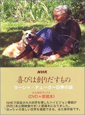 NHK喜びは創りだすもの タ-シャ.テュ-ダ-四季の庭 愛裝本