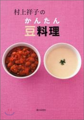 村上祥子のかんたん豆料理