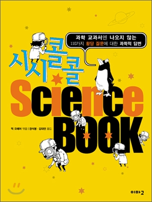 시시콜콜 Science Book사이언스 북