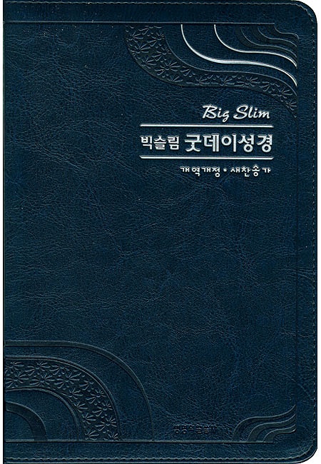 개역개정 빅슬림 굿데이성경 새찬송가 (소,합본,색인,가죽,지퍼)(12.5*18)(네이비)