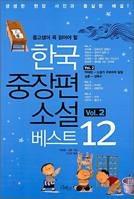 한국 중장편 소설 베스트 12 vol.2