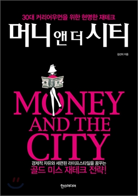 머니 앤 더 시티 Money and the city