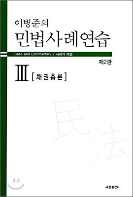 이병준의 민법사례연습 3