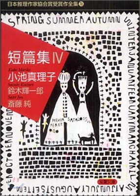 日本推理作家協會賞受賞作全集(76)短篇集(4)