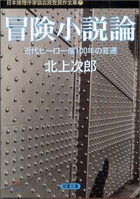 日本推理作家協會賞受賞作全集(77)冒險小說論