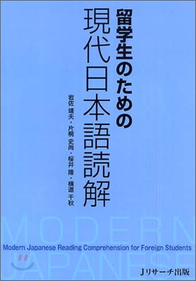 留學生のための現代日本語讀解