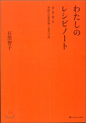 わたしのレシピノ-ト