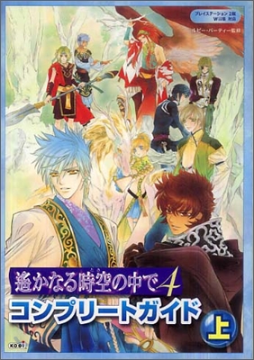 遙かなる時空の中で4コンプリ-トガイド(上)