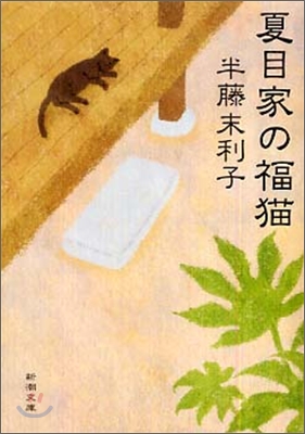 夏目家の福猫