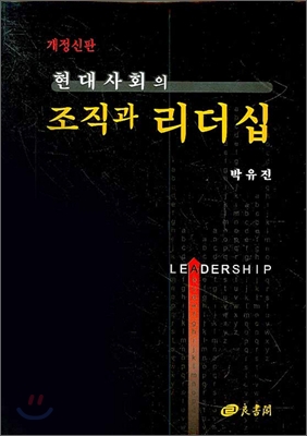 현대사회의 조직과 리더십