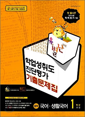 유별난 학업성취도·진단평가 기출문제집 중학 국어·생활국어 1학년과정 (2008년)