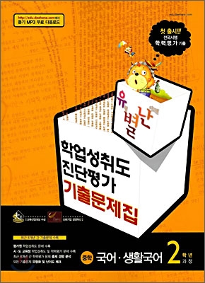 유별난 학업성취도&#183;진단평가 기출문제집 중학 국어&#183;생활국어 2학년과정 (2008년)