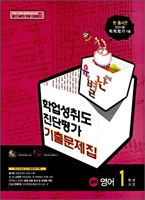 유별난 학업성취도·진단평가 기출문제집 중학 영어 1학년과정 (2008년)