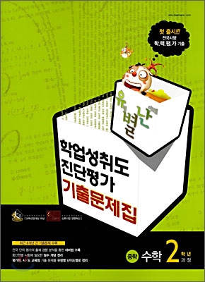 유별난 학업성취도·진단평가 기출문제집 중학 수학 2학년과정 (2008년)