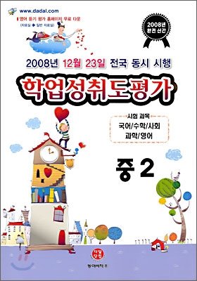 2008 전국연합학력평가 대비 중2 학업성취도평가 (8절)(2008년)