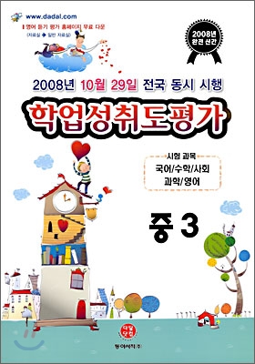 2008 전국연합학력평가 대비 중3 학업성취도평가 (8절)(2008년)