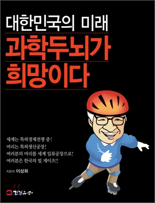 대한민국의 미래 과학두뇌가 희망이다