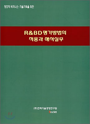 R&BD 평가방법의 적용과 해석실무