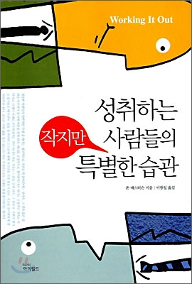 성취하는 사람들의 작지만 특별한 습관 (보급판 문고본)