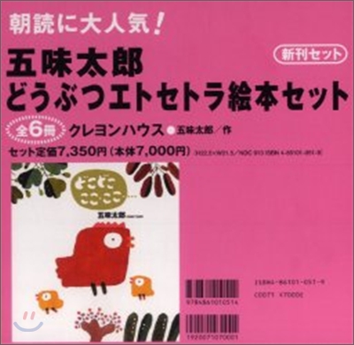 五味太郞どうぶうエトセトラ繪本セット(全6冊)