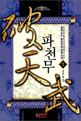 파천무 1