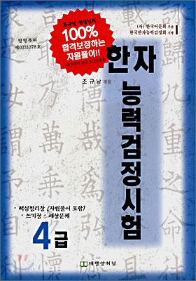 한자능력검정시험 4급