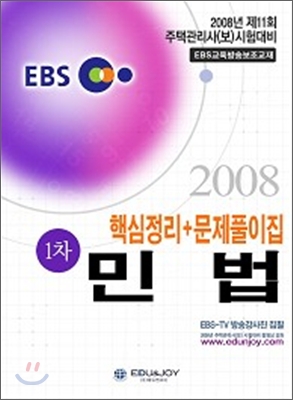 EBS 주택관리사 1차 민법 핵심정리+문제풀이집