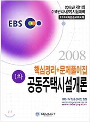 EBS 주택관리사 1차 공동주택시설개론 핵심정리+문제풀이집