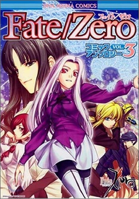 Fate/zeroコミックアンソロジ- 3