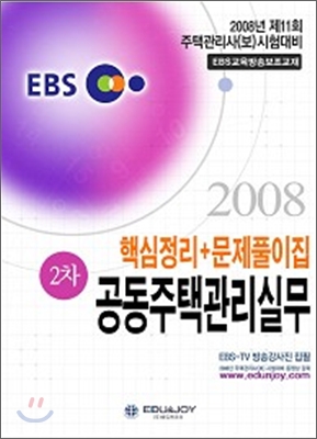 EBS 주택관리사 2차 공동주택관리실무 핵심정리+문제풀이집