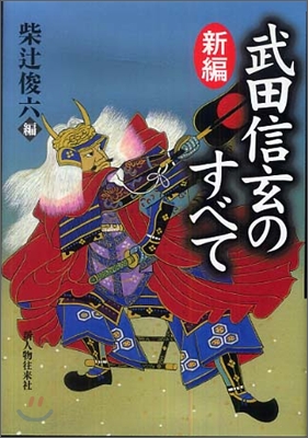 新編 武田信玄のすべて