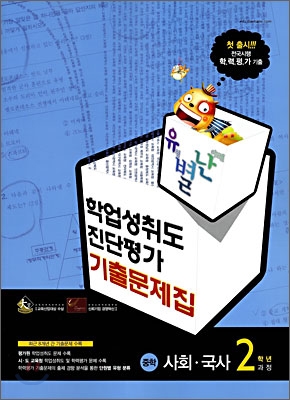 유별난 학업성취도·진단평가 기출문제집 중학 사회·국사 2학년과정 (2008년)