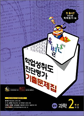 유별난 학업성취도·진단평가 기출문제집 중학 과학 2학년과정 (2008년)