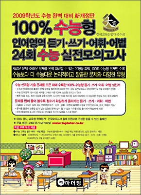 100% 수능형 언어영역 듣기&#183;쓰기&#183;어휘&#183;어법 24회 수능실전모의고사 (2009년)