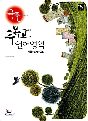 꼭 풀어야 한다 특목고대비 언어영역 (2008년)