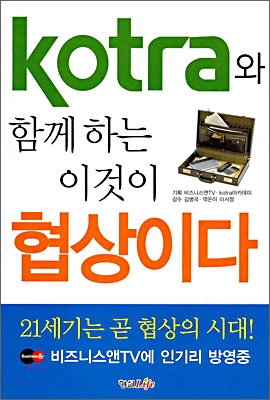 Kotra와 함께 하는 이것이 협상이다