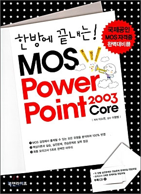 한방에 끝내는! MOS Power Point 2003 Core