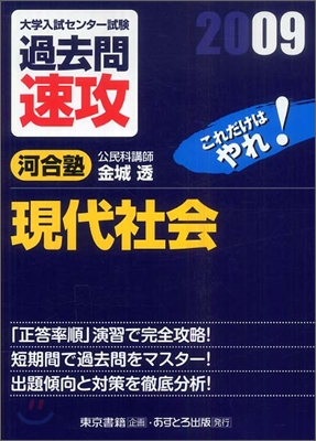 大學入試センタ-試驗過去問速攻 現代社會 2009