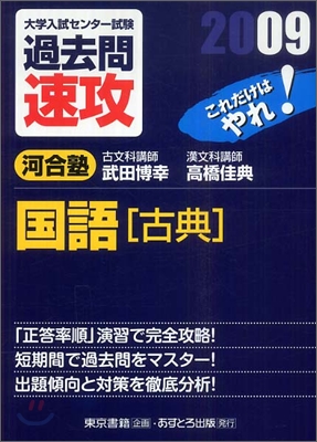 大學入試センタ-試驗過去問速攻 國語「古典」 2009