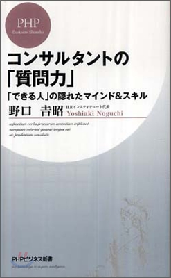 コンサルタントの「質問力」