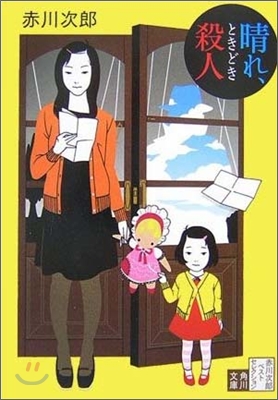 赤川次郞ベストセレクション(4)晴れ,ときどき殺人